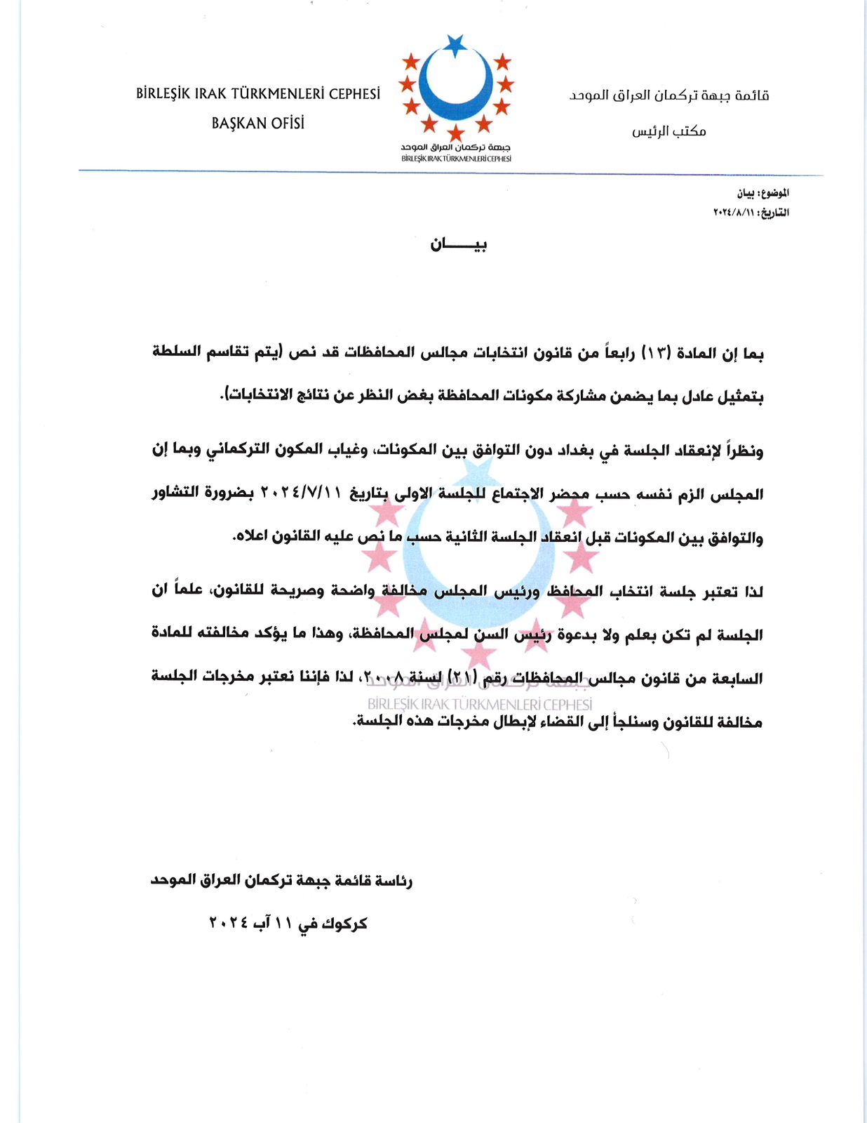 بيان الجبهة التركمانية الموحدة في العراق 